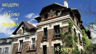 Модерн ар нуво Парижа. 18 округ