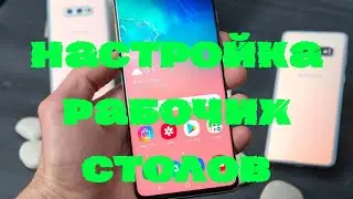 Всё о настройке и управлении Рабочим Столом Samsung