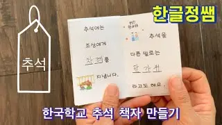 [한글학습활동] 소 책자 만들기 - 추석