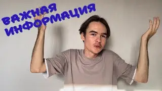 Важная информация!