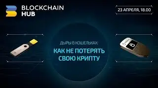 Дыры в кошельках: как не потерять свою крипту