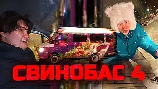 СВИНОБАС 4
