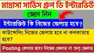 মাদ্রাসা ইন্টারভিউ ও কাউন্সিল কোথায় হবে | মাদ্রাসা সার্ভিস গ্রুপ ডি রেজাল্ট |Madrasa Group D Result|