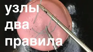 Хирургический узел. правила тренировки // лапароскопический шов