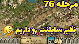 جنگ های صلیبی مرحله 76 نظیر سایلنت رو داریم (مراحل پایانی جنگ های صلیبی)stronghold- crusader_استریم