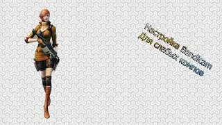 Настройка Bandicam для слабых компов.