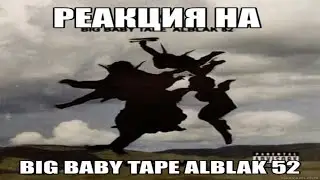 БАССБУСТЕД РЕАКЦИЯ ИЗ 52 РЕГИОНА НА  Big Baby Tape,ALBLAK 52 — M11