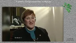 Галина Старовойтова и Крым