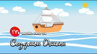 № 13 Создаем волны океана в Moho Pro 14 | Практика разработки | Уроки на русском / Lessons