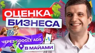 Реклама Нового Бизнеса в Майами, Штат Флорида | Делаем Оценку Любого Бизнеса Через Google Ads