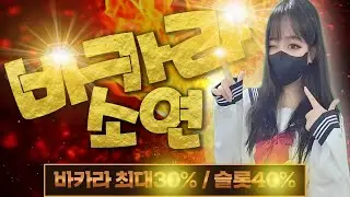[바카라 실시간] 바카라소연 정품만 깐다! 억대환전까지! 30% 까지!!! #바카라 #바카라실시간 #바카라사이트
