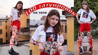100 татуировок на теле в честь 100к подписчиков