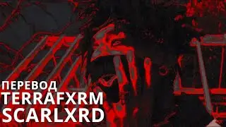SCARLXRD/TERRAFXRM/ПЕРЕВОД/СУБТИТРЫ/НА РУССКОМ/MUSIC VIDEO/JETSKI
