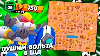 ПУШИМ ВОЛЬТА НА 25 РАНГ....  СТРИМ БРАВЛ СТАРС...  #shorts