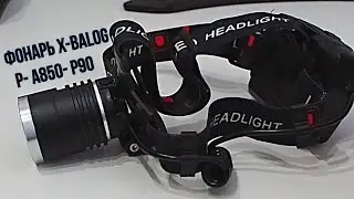Налобный аккумуляторный фонарь X-Balog P-A850-P90. Обзор.