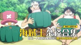 海賊王雜談合集：路飛一人吃飽全船挨餓，娜美一人獨攬財政大權