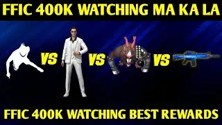 FREE FIRE FFIC 400K WATCHING BEST REWARD | WHICH REWARD IS BEST TO CHOOSE IN FFIC EVENT