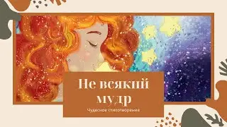 Не всякий мудр...Чудесное стихотворение