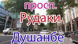 Душанбе, просп. Рудаки, центральная улица