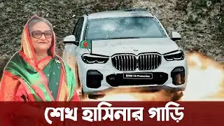 একে-৪৭ গুলিও কিছুই করতে পারল না এই স্পেশাল গাড়িকে। Sheikh Hasina Car | Bangladesh Army