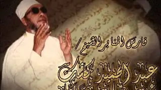 الشيخ عبد الحميد كشك - الامانة وبائعة اللبن