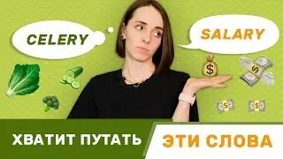 НЕ ПУТАЙ произношение этих слов на английском | Английские слова | EnglishDom