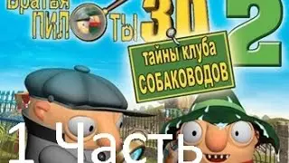 Pilot Brothers 3D2 Walkthrough: Secrets of the Kennel Club (1-5)