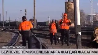 Бейнеу теміржолшыларының наразылығы