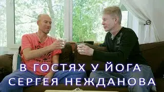 В гостях у йога Сергея Нежданова.