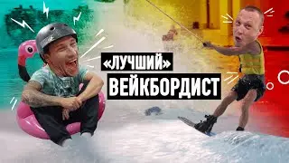 Как освоить WAKE BOARD за один день? Секреты Чемпиона по ВЭЙК БОРДУ.