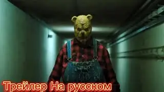 Винни-пух Кровь и мёд 2 Трейлер На Русском 🇷🇺