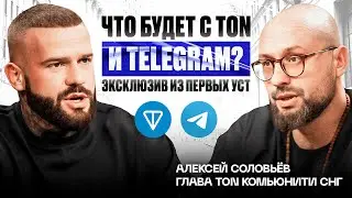 Будущее экосистемы TON в Telegram: Интервью с Алексеем Соловьёвым.
