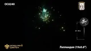 ОС6240 Батарея салютов Лапландия 0,8"х19