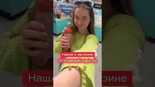 Огромный Бабл Ти?!😱🧋 