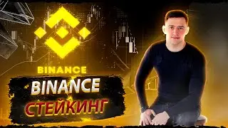 Стейкинг на BINANCE