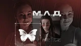 [FMV] Элита ● МЛД 「 ELITE | Элита 」[for Alyona Aizawa]