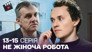 НЕЙМОВІРНА ДЕТЕКТИВНА мелодрама! Не жіноча робота. 13-15 серія