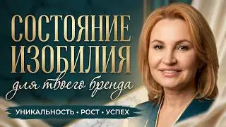 Состояние ИЗОБИЛИЯ - основа уникальности бренда. Svetlana Spivakova