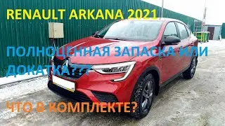 What comes with a 2021 Renault Arkana from the dealership: space-saver or full-size spare?