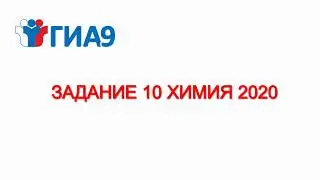 гиа 9 химия 2020/задание 10