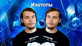 Что такое изотопы? Изотопный состав воды