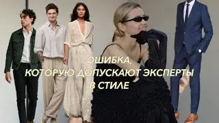 Как не стоит одеваться, если хочется влиять!💫