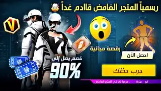 واخيراً تسريب المتجر الغامض المؤكد🤯 رقصة مجانية 🎁 مشكلة عدم الدخول للعبة 🚫 بطاقات مجانية ورقصة دخول