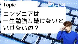 エンジニアは一生勉強し続けないといけないの？
