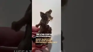 Порча на отношения 