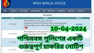 পশ্চিমবঙ্গ পুলিশের একটি গুরুত্বপূর্ণ চাকরির নোটিশ।wbp police job news today 2024