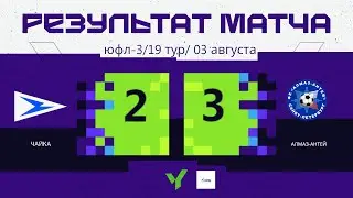 ЮФЛ-3 | «Чайка» - «Алмаз-Антей»  | ОБЗОР МАТЧА (03.08.2024)