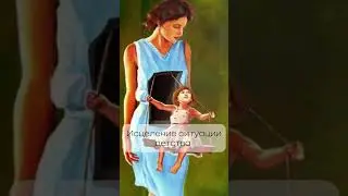 Исцеление ситуации детства 🧒🧑‍🧑‍🧒‍🧒