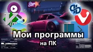 Чем Я пользуюсь на PC (Linux Mint + KDE)