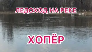 23 03 2023 год. Ледоход на реке ХОПЁР/ Воронежская/ Поворинский/ Пески.